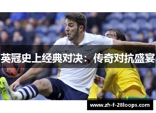 英冠史上经典对决：传奇对抗盛宴