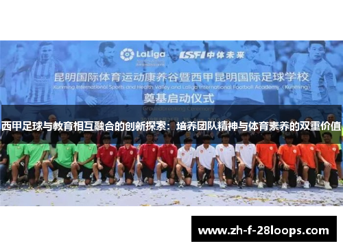 西甲足球与教育相互融合的创新探索：培养团队精神与体育素养的双重价值