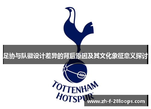 足协与队徽设计差异的背后原因及其文化象征意义探讨