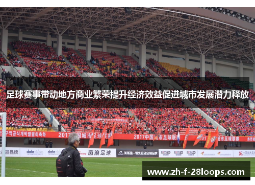 足球赛事带动地方商业繁荣提升经济效益促进城市发展潜力释放