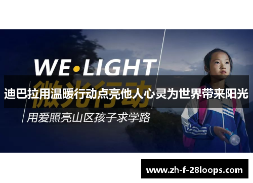 迪巴拉用温暖行动点亮他人心灵为世界带来阳光