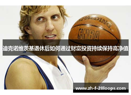 迪克诺维茨基退休后如何通过财富投资持续保持高净值