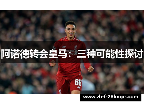 阿诺德转会皇马：三种可能性探讨