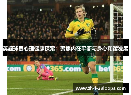 英超球员心理健康探索：聚焦内在平衡与身心和谐发展