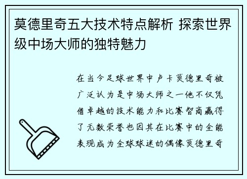 莫德里奇五大技术特点解析 探索世界级中场大师的独特魅力