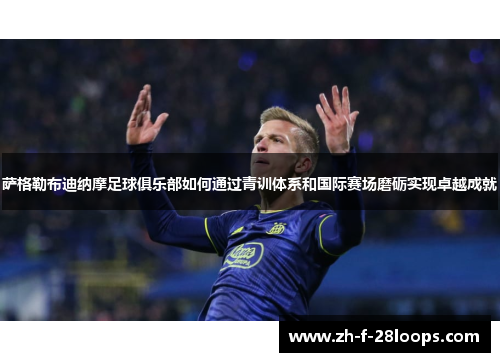 萨格勒布迪纳摩足球俱乐部如何通过青训体系和国际赛场磨砺实现卓越成就