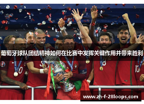 葡萄牙球队团结精神如何在比赛中发挥关键作用并带来胜利