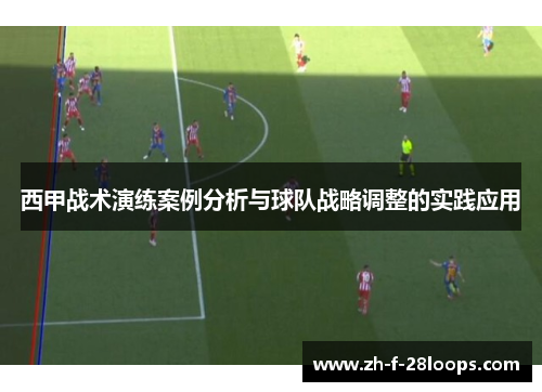 西甲战术演练案例分析与球队战略调整的实践应用