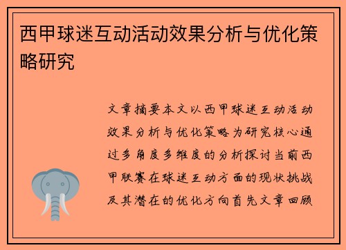 西甲球迷互动活动效果分析与优化策略研究