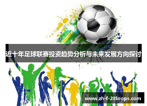 近十年足球联赛投资趋势分析与未来发展方向探讨