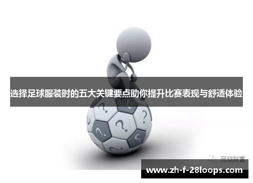选择足球服装时的五大关键要点助你提升比赛表现与舒适体验