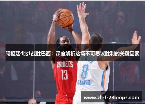 阿根廷4比1战胜巴西：深度解析这场不可思议胜利的关键因素