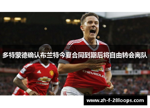 多特蒙德确认布兰特今夏合同到期后将自由转会离队