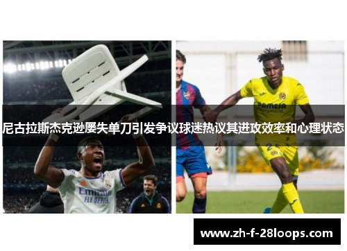 尼古拉斯杰克逊屡失单刀引发争议球迷热议其进攻效率和心理状态