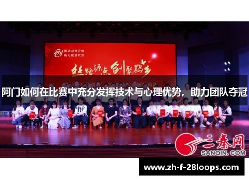 阿门如何在比赛中充分发挥技术与心理优势，助力团队夺冠