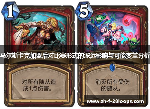 马尔斯卡克加盟后对比赛形式的深远影响与可能变革分析