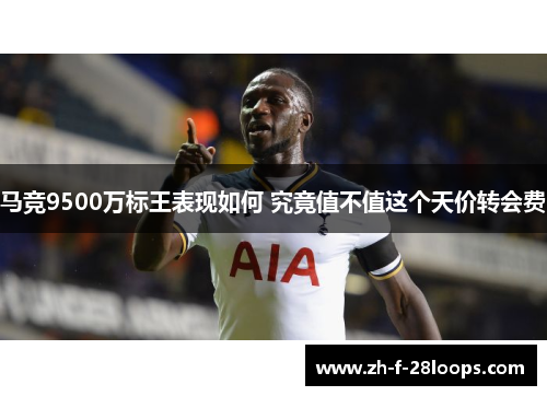 马竞9500万标王表现如何 究竟值不值这个天价转会费