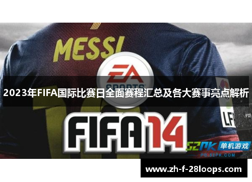 2023年FIFA国际比赛日全面赛程汇总及各大赛事亮点解析