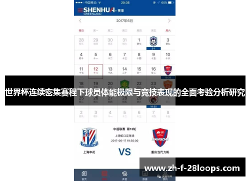 世界杯连续密集赛程下球员体能极限与竞技表现的全面考验分析研究