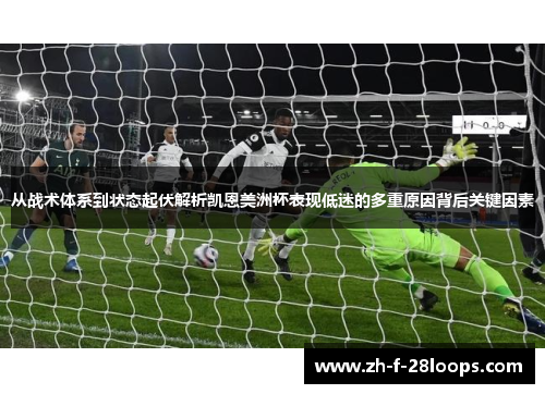 从战术体系到状态起伏解析凯恩美洲杯表现低迷的多重原因背后关键因素