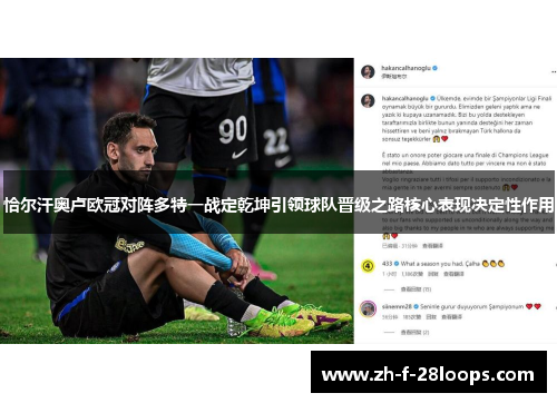 恰尔汗奥卢欧冠对阵多特一战定乾坤引领球队晋级之路核心表现决定性作用 恰尔汗奥卢欧冠对阵多特一战定乾坤引领球队晋级之路核心表现决定性作用