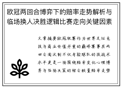欧冠两回合博弈下的赔率走势解析与临场换人决胜逻辑比赛走向关键因素 欧冠两回合博弈下的赔率走势解析与临场换人决胜逻辑比赛走向关键因素