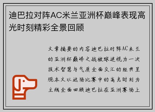 迪巴拉对阵AC米兰亚洲杯巅峰表现高光时刻精彩全景回顾 迪巴拉对阵AC米兰亚洲杯巅峰表现高光时刻精彩全景回顾