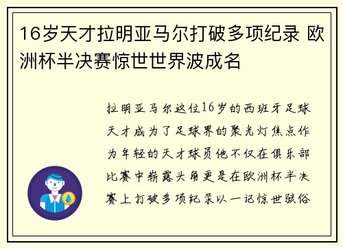 16岁天才拉明亚马尔打破多项纪录 欧洲杯半决赛惊世世界波成名 16岁天才拉明亚马尔打破多项纪录 欧洲杯半决赛惊世世界波成名