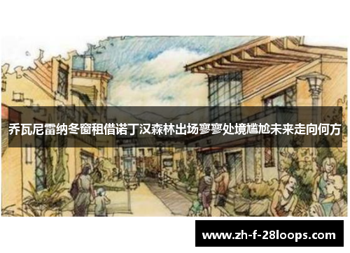 乔瓦尼雷纳冬窗租借诺丁汉森林出场寥寥处境尴尬未来走向何方 乔瓦尼雷纳冬窗租借诺丁汉森林出场寥寥处境尴尬未来走向何方