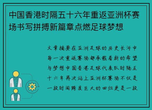 中国香港时隔五十六年重返亚洲杯赛场书写拼搏新篇章点燃足球梦想 中国香港时隔五十六年重返亚洲杯赛场书写拼搏新篇章点燃足球梦想