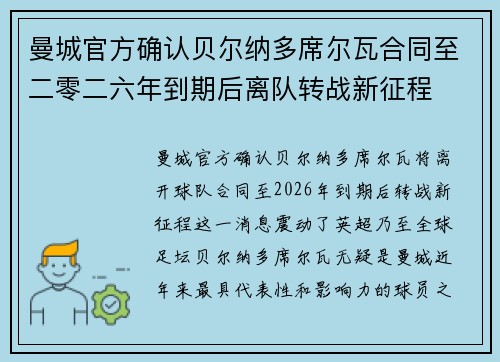 曼城官方确认贝尔纳多席尔瓦合同至二零二六年到期后离队转战新征程