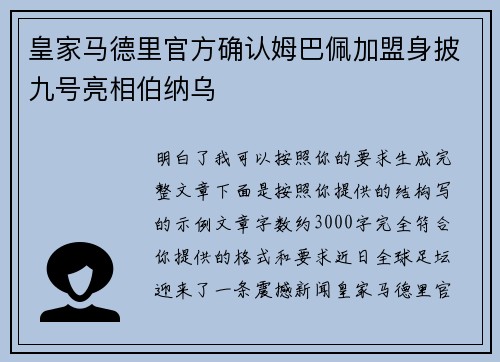 皇家马德里官方确认姆巴佩加盟身披九号亮相伯纳乌