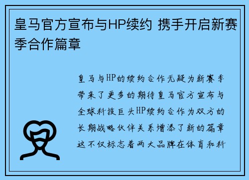 皇马官方宣布与HP续约 携手开启新赛季合作篇章 皇马官方宣布与HP续约 携手开启新赛季合作篇章