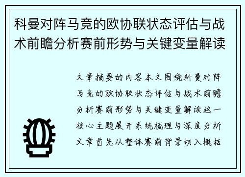 科曼对阵马竞的欧协联状态评估与战术前瞻分析赛前形势与关键变量解读 科曼对阵马竞的欧协联状态评估与战术前瞻分析赛前形势与关键变量解读