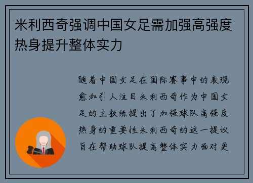 米利西奇强调中国女足需加强高强度热身提升整体实力 米利西奇强调中国女足需加强高强度热身提升整体实力