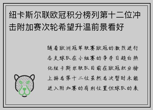 纽卡斯尔联欧冠积分榜列第十二位冲击附加赛次轮希望升温前景看好