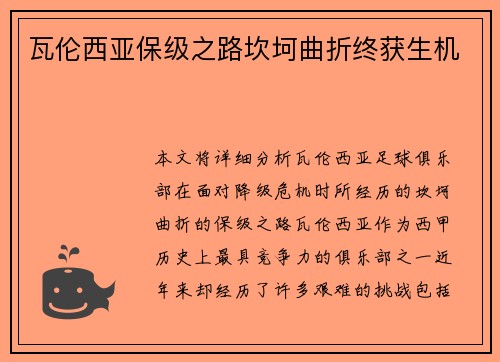 瓦伦西亚保级之路坎坷曲折终获生机 瓦伦西亚保级之路坎坷曲折终获生机