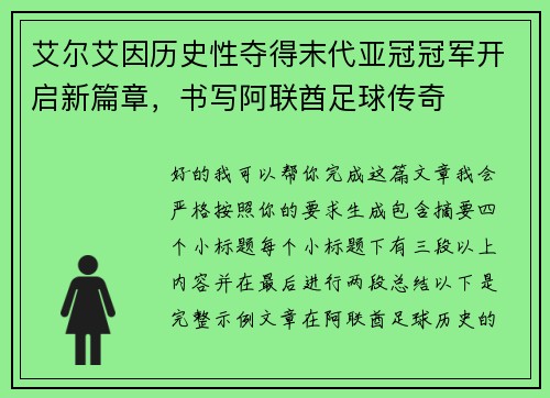 艾尔艾因历史性夺得末代亚冠冠军开启新篇章，书写阿联酋足球传奇