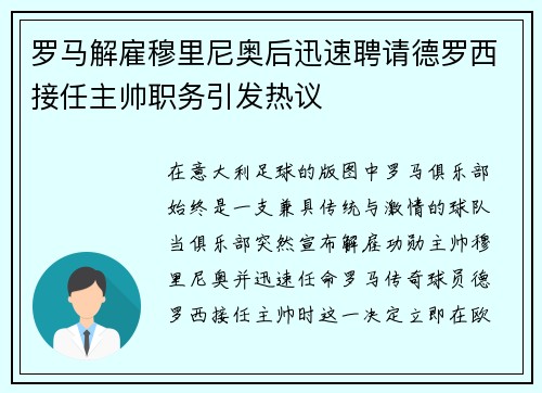 罗马解雇穆里尼奥后迅速聘请德罗西接任主帅职务引发热议 罗马解雇穆里尼奥后迅速聘请德罗西接任主帅职务引发热议