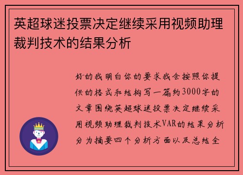 英超球迷投票决定继续采用视频助理裁判技术的结果分析 英超球迷投票决定继续采用视频助理裁判技术的结果分析