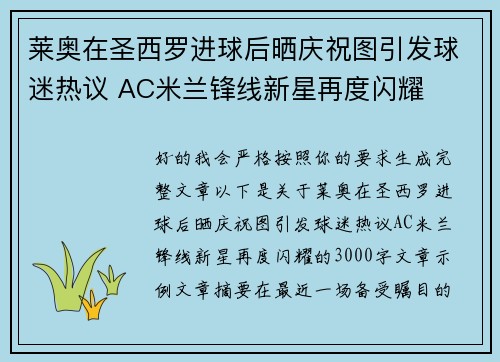 莱奥在圣西罗进球后晒庆祝图引发球迷热议 AC米兰锋线新星再度闪耀