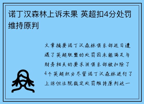 诺丁汉森林上诉未果 英超扣4分处罚维持原判 诺丁汉森林上诉未果 英超扣4分处罚维持原判