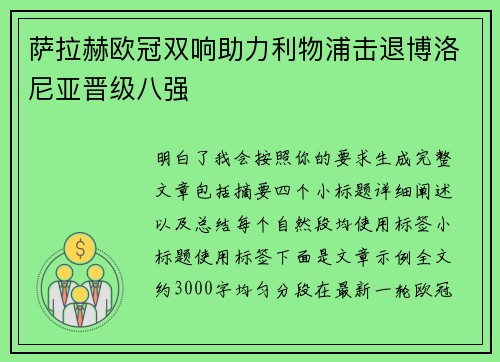 萨拉赫欧冠双响助力利物浦击退博洛尼亚晋级八强 萨拉赫欧冠双响助力利物浦击退博洛尼亚晋级八强