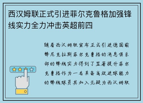西汉姆联正式引进菲尔克鲁格加强锋线实力全力冲击英超前四 西汉姆联正式引进菲尔克鲁格加强锋线实力全力冲击英超前四