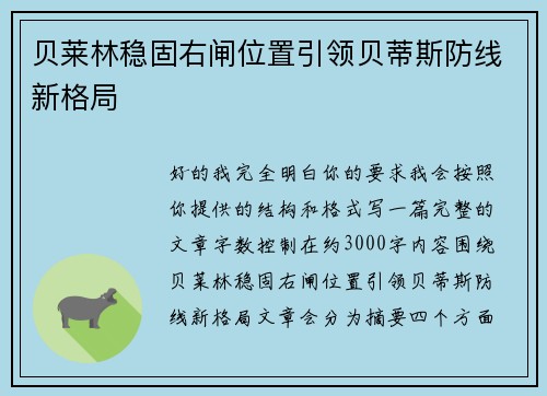 贝莱林稳固右闸位置引领贝蒂斯防线新格局 贝莱林稳固右闸位置引领贝蒂斯防线新格局