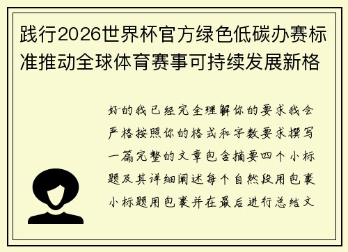 践行2026世界杯官方绿色低碳办赛标准推动全球体育赛事可持续发展新格局 践行2026世界杯官方绿色低碳办赛标准推动全球体育赛事可持续发展新格局