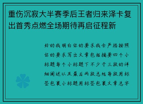 重伤沉寂大半赛季后王者归来泽卡复出首秀点燃全场期待再启征程新 重伤沉寂大半赛季后王者归来泽卡复出首秀点燃全场期待再启征程新