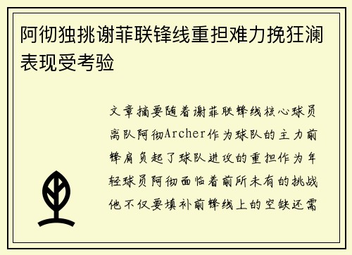 阿彻独挑谢菲联锋线重担难力挽狂澜表现受考验 阿彻独挑谢菲联锋线重担难力挽狂澜表现受考验