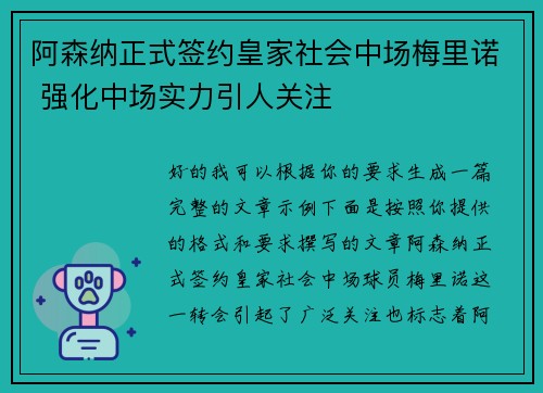阿森纳正式签约皇家社会中场梅里诺 强化中场实力引人关注 阿森纳正式签约皇家社会中场梅里诺 强化中场实力引人关注