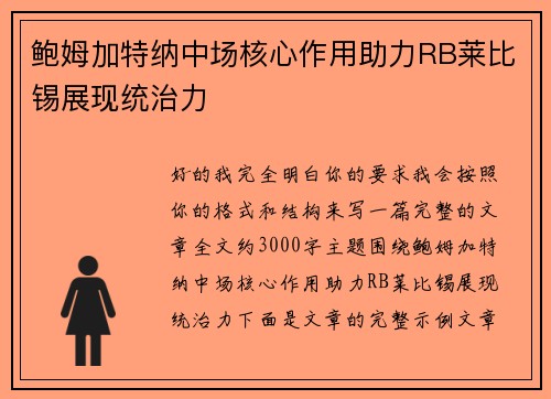 鲍姆加特纳中场核心作用助力RB莱比锡展现统治力 鲍姆加特纳中场核心作用助力RB莱比锡展现统治力